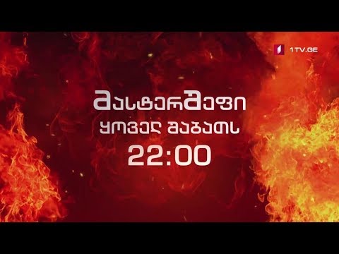 „მასტერშეფი“ - შაბათს, პირველ ივნისს, 22:00 საათზე