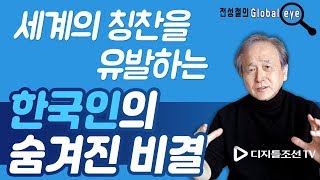 한국인 뛰어난 힘의 원천은 가치 중시 문화 [전성철의 …