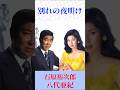 石原裕次郎&八代亜紀 別れの夜明け #別れの夜明け #石原裕次郎&八代亜紀 #shorts