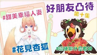 【直播】【雜談】假裝凸待|找好朋友來凸待吧第十集！甜美人妻來訪!!!Ft.花見杏狐【菜姬】