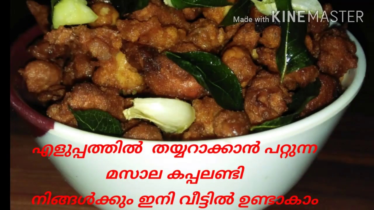 Peanut Spicy Recipe in malayalam കപ്പലണ്ടി മസാല വളരെ ഈസി ആയി വീട്ടി