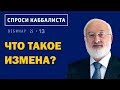 Что такое измена?