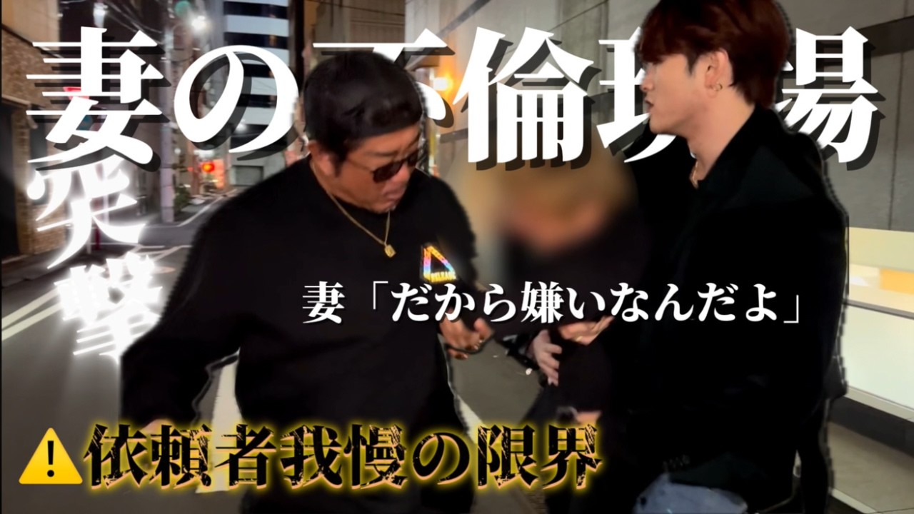 不倫男に依頼者がブチギレて放送事故レベル。