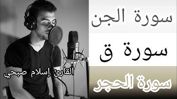 سورة الحجر، سورة ق، وسورة الجن إسلام صبحي تلاوة تريح القلب
