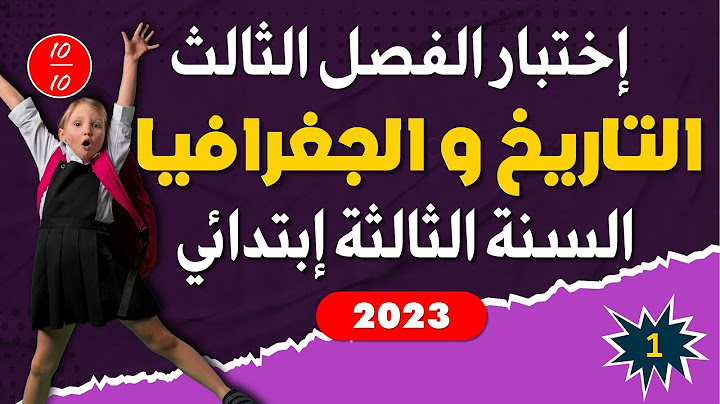 اختبار الفصل الثالث في التاريخ و الجغرافيا النموذج 2 السنة الثالثة ابتدائي