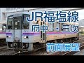 【4K前面展望】JR福塩線 府中-三次 普通列車ｷﾊ120形気動車1723D