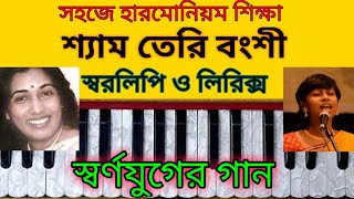 Shaym teri banshi harmonium tutorial| Arati Mukherjee songs|শ্যাম তেরি বংশী|Geet gata chal songs|