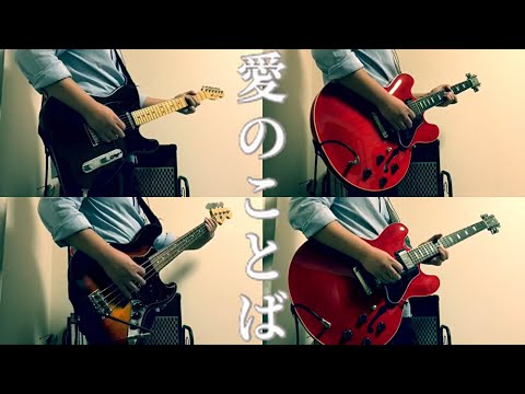 スピッツの『愛のことば』(1995)を1人で奏でてみた【GarageBand】