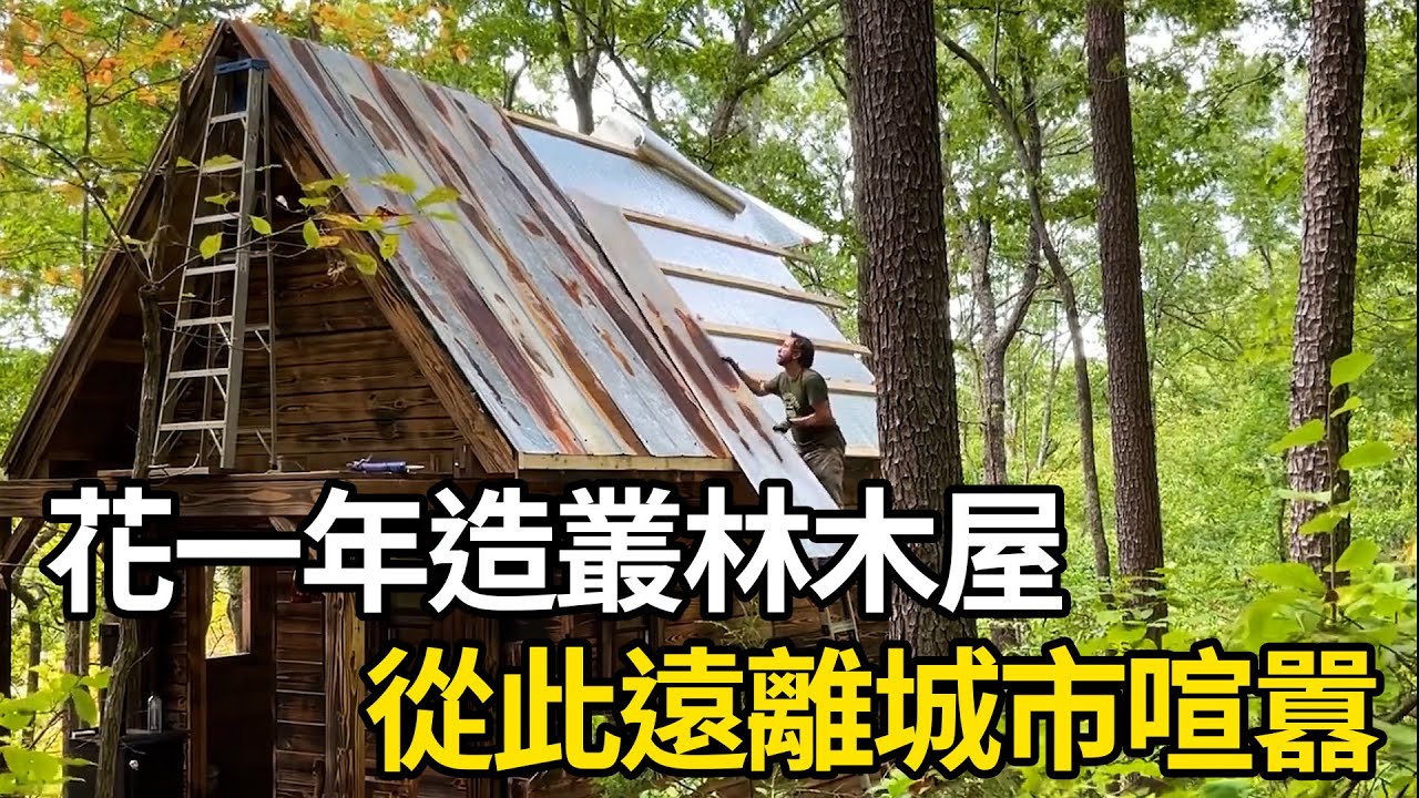 一年時間建造精美木屋，水電網齊全，從此遠離城市喧囂！| 