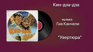 Кин-дза-дза «Увертюра» музыка Гия Канчели