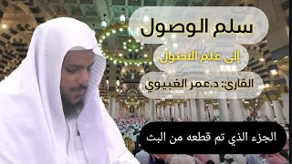 الجزء الذي تم قطعه من البث (سلم الوصول إلى علم الأصول) #برنامج_تأسيس_المتعلم