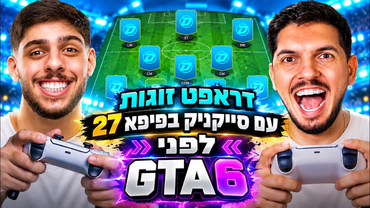 החזרתי את סייקניק לפיפא 27 לפני GTA 6!!!