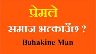प्रेमले समाज भत्काउँछ ? Bahakine Man 2076 07 04 II Mahabir Bishwakarma