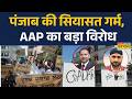 APP Protest Punjab News : पंजाब में बड़ा बवाल! AAP का जोरदार प्रदर्शन |  AAP Vs BJP | Ludhiana |