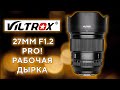 Viltrox 27mm F1.2 Pro Настоящий PRO!