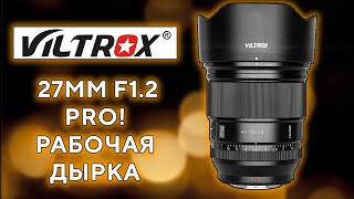 Viltrox 27mm F1.2 Pro Настоящий PRO!