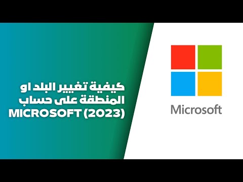 كيفية تغيير البلد او المنطقة على حساب  2023