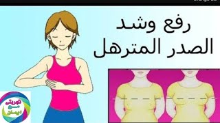 افضل علاج لشد  و تدويره و رفع وتكبيرة هذة المنطقة  من اول استعمال