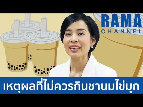 ชานมไข่มุก เหตุผลที่ไม่ควรกินชานมไข่มุก (บ่อย ๆ) #รามาแชนแนล #RamaSquare