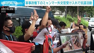 「国軍の外交官認めるな」在日ミャンマー人が抗議(2021年9月30日)