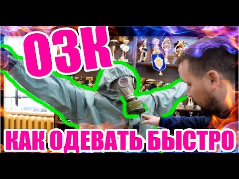 ОЗК | КАК ОДЕВАТЬ БЫСТРО |  ОБУЧЕНИЕ СЕКРЕТЫ