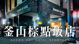 釜山 | 韓國 | Brown Dot Hotel Seomyeon 釜山棕點飯店