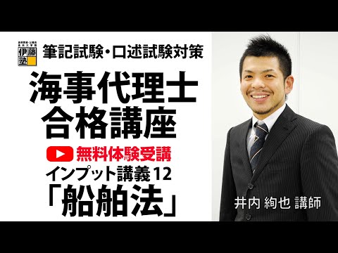 体験してみよう！】海事代理士合格講座 船舶法編 - YouTube