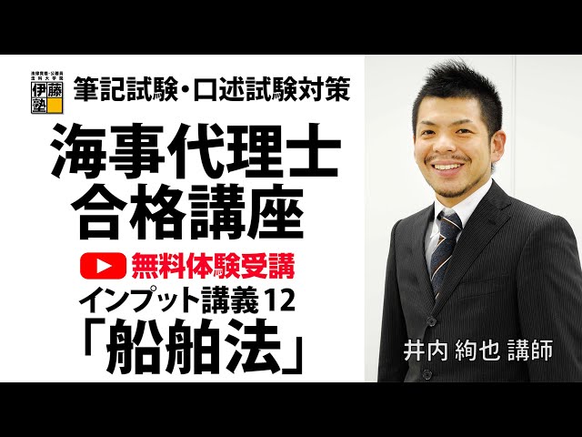 体験してみよう！】海事代理士合格講座 船舶法編 - YouTube