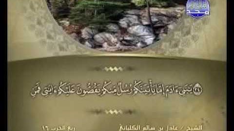 سورة الأعراف الشيخ عادل الكلباني