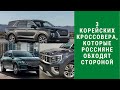 3 корейских кроссовера, которые россияне обходят стороной