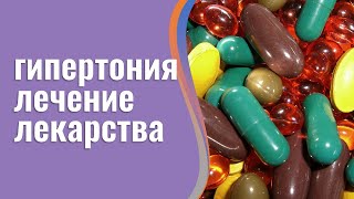 Гипертония препараты выбора👨🏻‍⚕️Лучшее средство нового поколения