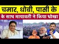 Mayawati ने दिया दलितों को धोखा, लाखों की भीड़ हुई निराश | bsp rally lucknow today 