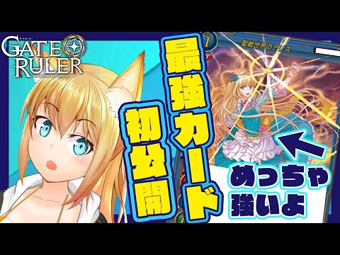 【 ゲートルーラー 】最強の独占公開カード公開！※マジで強い【  星野ロミ/ Vtuber 】