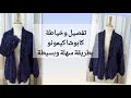 طريقة بسيطة لتفصييل وخياطة كابوشا على شكل كيمونو