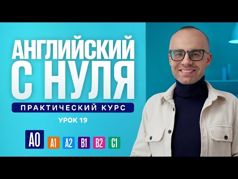 Английский язык с нуля до продвинутого. Практический курс по приложению English Galaxy. А0. Урок 19