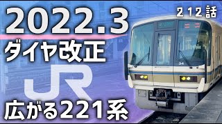 【何が変わる】JR西日本2022春ダイヤ改正！おおさか東線221系など