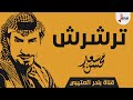 شيلة ترشرش اداء سعد محسن 2019 حصري جديد