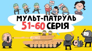 Cartoon Patrol 51-60 series (compilation of military animation) [ENG SUB]