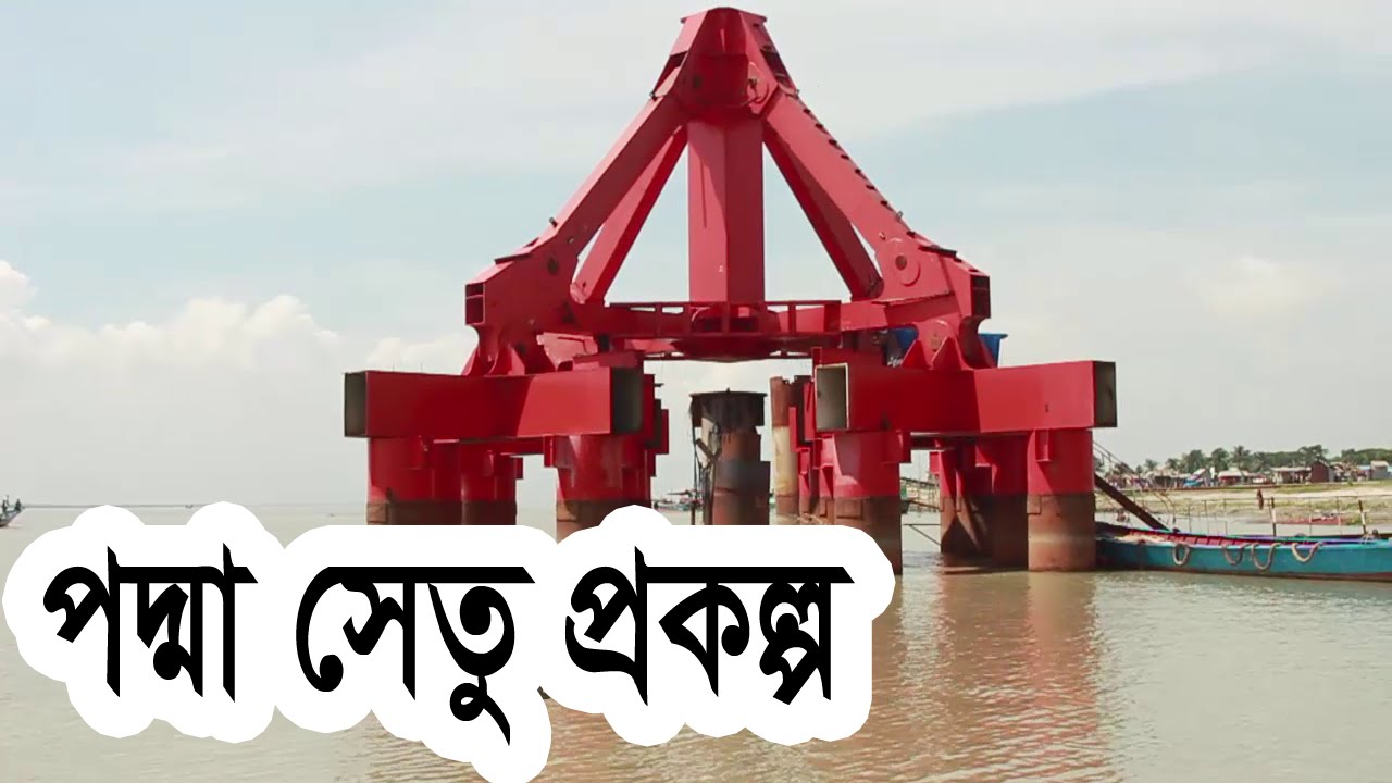 report padma bridge construction The construction work of the padma bridge may not be complete by the extended deadline of november 2018, according to a recent government monitoring report. report padma bridge construction The construction work of the padma bridge may not be complete by the extended deadline of november 2018, according to a recent government monitoring report.