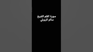 سورة القلم الشيخ سالم الرويلي