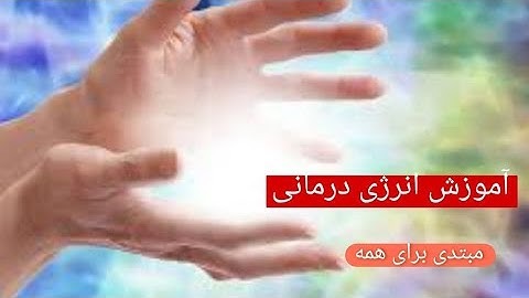 اموزش هاله بینی مبتدی/تمرین برای دیدن هاله/آموزش دیدن هاله و درمانگری