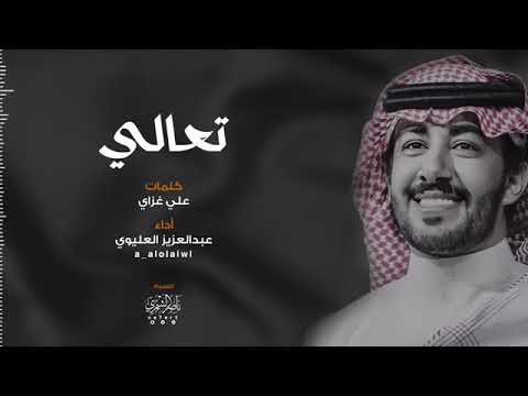 شيلة تعالي أداء عبد العزيز العليوي