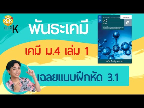 เฉลยแบบฝึกหัดเคมี ม.4 เล่ม 1 ตอนที่ 3.1 เรื่อง พันธะเคมี