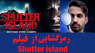 رمز گشایی از حقیقت داستان فیلم جزیره ی شاتر | Shutter island