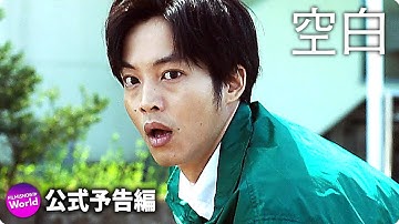 古田新太＆松坂桃李主演！映画『空白』メイキング特別映像