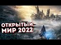 20 Новых игр 2022 в Открытом Мире