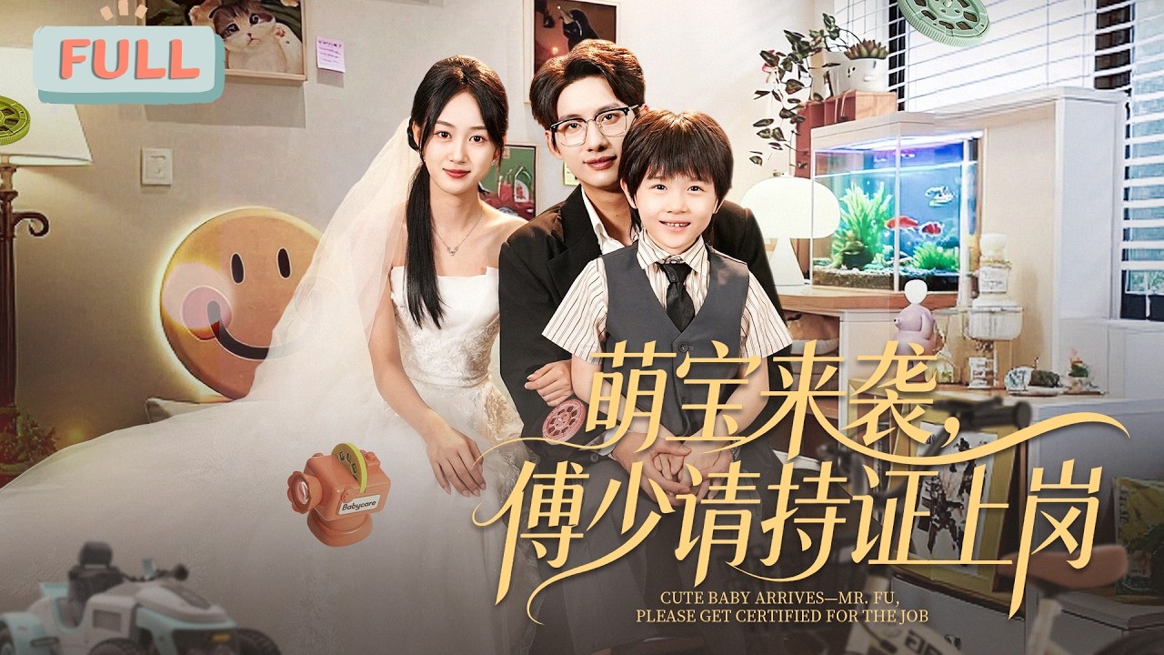 萌寶來襲：傅少請持證上崗
