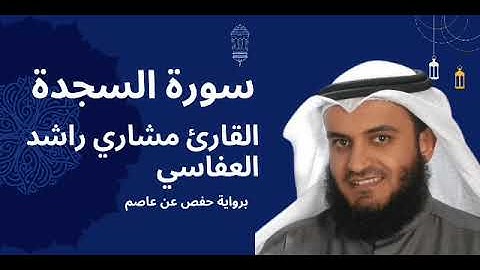 سورة السجدة كاملة برواية حفص عن عاصم بصوت القارئ الشيخ مشاري راشد العفاسي