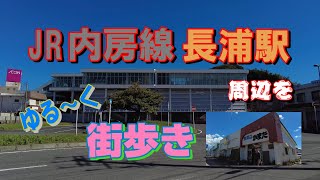 JR 内房線『長浦駅』周辺を ゆる～く 街歩き