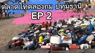 Ep 2. ตลาดไทคลองถม ปทุมธานี  15 ก.พ 2567